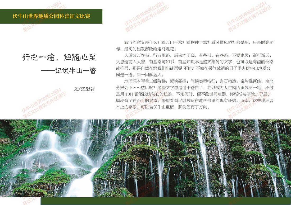 伏牛山世界地质公园科普征文比赛优秀作品展示（一）_01.jpg